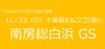 11／23　㉓南房総市白浜町GS 千葉県まるごとゴミ拾い’25