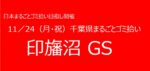 11／24　㉟印旛沼GS　千葉県まるごとゴミ拾い’25