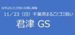 11／23　⑳君津市GS 千葉県まるごとゴミ拾い’25