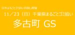 11／23　㉜多古町SG 千葉県まるごとゴミ拾い’25