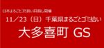 11／23　㉑大多喜町GS 千葉県まるごとゴミ拾い’25