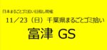 11／23　⑱富津市GS 千葉県まるごとゴミ拾い’25