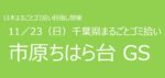 11／23　⑰市原市ちはら台 千葉県まるごとゴミ拾い’25