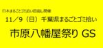 11／9　①市原八幡屋祭りGS 千葉県まるごとゴミ拾い’25
