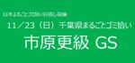 11／23　⑯市原市更級GS 千葉県まるごとゴミ拾い’25