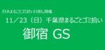11／23　㉕御宿町GS 千葉県まるごとゴミ拾い’25