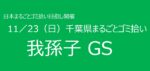 11／23　㉞我孫子市SG 千葉県まるごとゴミ拾い’25