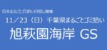 11／23　㉙旭市萩園海岸SG 千葉県まるごとゴミ拾い’25