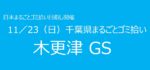 11／23　⑲木更津市GS 千葉県まるごとゴミ拾い’25