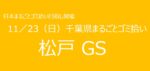 11／23　⑮松戸市GS 千葉県まるごとゴミ拾い’25