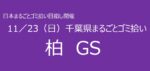 11／16　④柏市GS 千葉県まるごとゴミ拾い’25