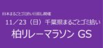 11／23　⑭柏市リレーマラソンGS 千葉県まるごとゴミ拾い’25