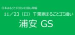 11／23　⑧浦安市GS 千葉県まるごとゴミ拾い’25