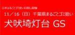 11／16　⑤犬吠埼灯台GS 千葉県まるごとゴミ拾い’25