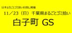 11／23　㉗白子町GS 千葉県まるごとゴミ拾い’25