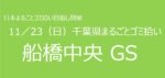 11／23　⑨船橋市中央GS 千葉県まるごとゴミ拾い’25
