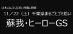 11／22　⑦蘇我・ヒーローGS 千葉県まるごとゴミ拾い’25