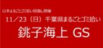 11／23　㉚銚子海上GS 千葉県まるごとゴミ拾い’25