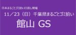 11／23　㉒館山市GS 千葉県まるごとゴミ拾い’25
